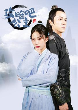 攻略吧！公主(全集)