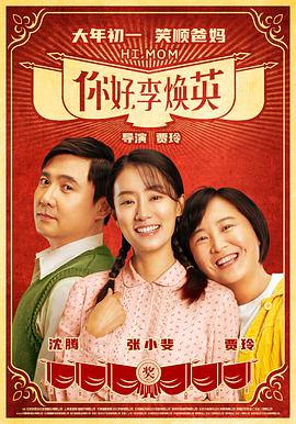 你好，李煥英