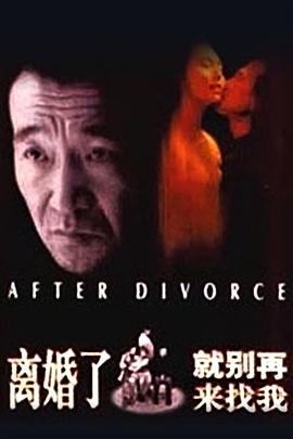 離婚了，就別再來找我