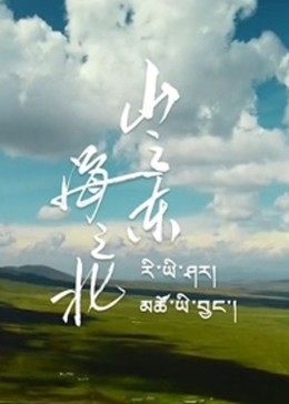山之東，海之北