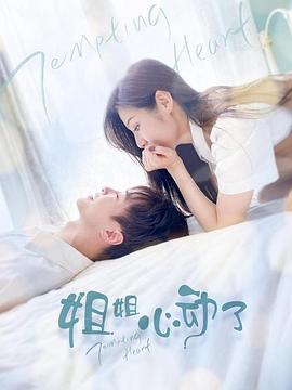 姐姐，心動(dòng)了(全集)