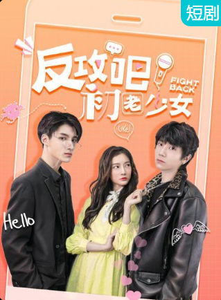 反攻吧，初老少女(全集)