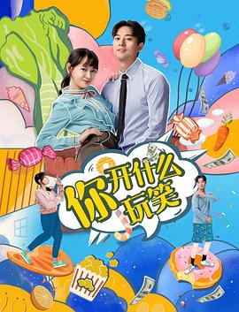 你，開什么玩笑(全集)