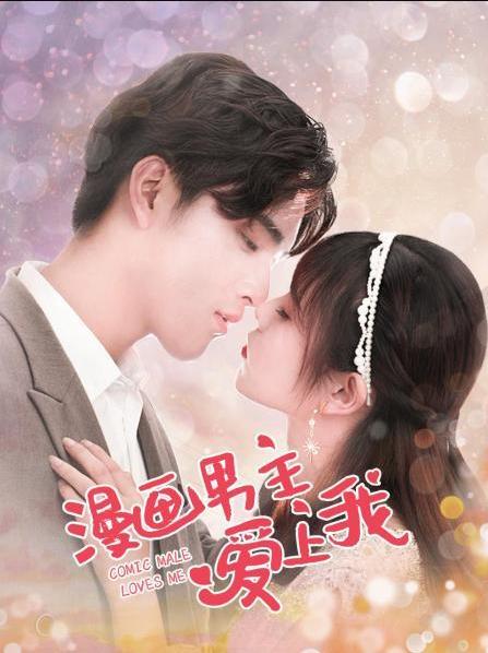 漫畫男主愛(ài)上我(全集)