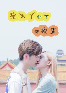 皇太子殿下，請慢走(全集)