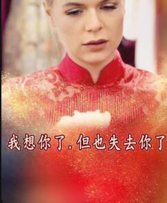 我想你了，但也失去你了