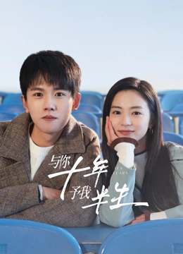 與你十年，予我半生(全集)