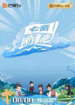團建吧！七齋