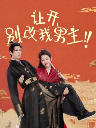 讓開，別改我男主！(全集)