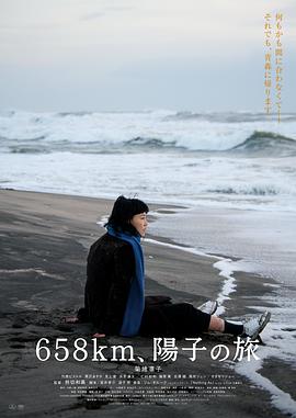 658公里、陽(yáng)子的旅途