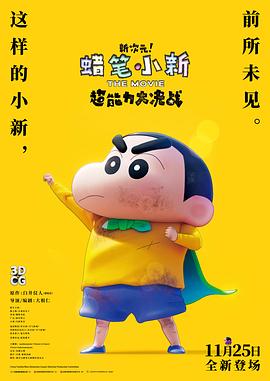 蠟筆小新：新次元！超能力大決戰(zhàn) 原聲版
