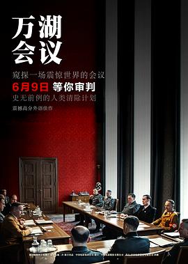 萬(wàn)湖會(huì)議
