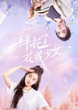 拜托了，花戎少女(全集)