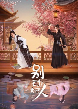 別動！自己人(全集)