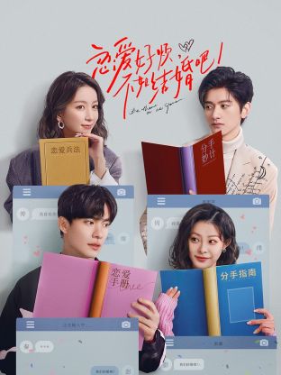 戀愛好煩，不如結(jié)婚吧！(全集)
