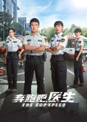 奔跑吧，急救醫(yī)生(全集)