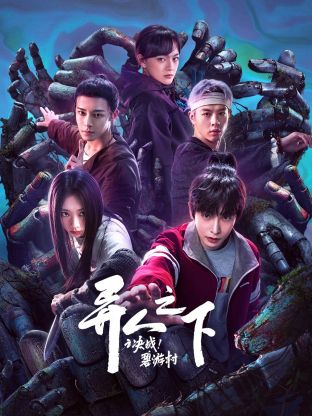 異人之下之決戰(zhàn)！碧游村(全集)