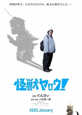 來(lái)拍怪獸電影吧