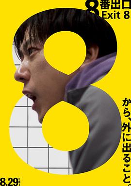8號(hào)出口(全集)