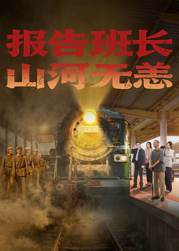 報告班長！山河無恙(全集)