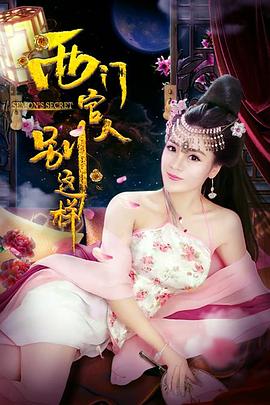 西門官人別這樣(全集)