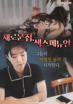 新家，性愛手冊(cè)