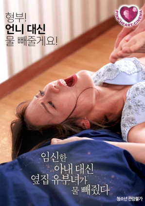 懷孕的妻子不在，鄰居的已婚女人幫忙放了水