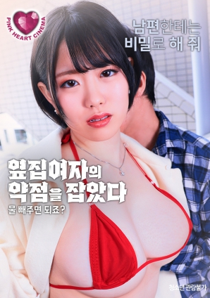 抓住了隔壁女人的把柄：幫我放水就行，對吧？