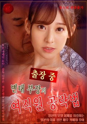 變態(tài)上司的女職員獵艷記