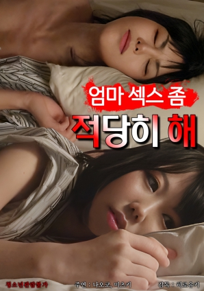 媽媽，別太縱欲了