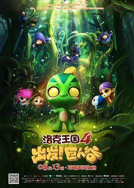 洛克王國(guó)4：出發(fā)！巨人谷