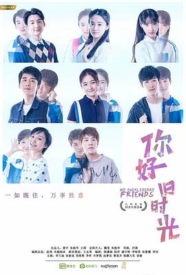 你好，舊時(shí)光(全集)