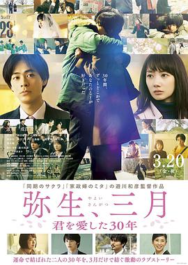 彌生、三月：愛你30年