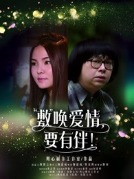 敷喚愛情，要有伴！