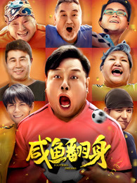 咸魚(yú)翻身