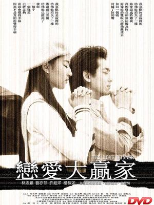 戀愛(ài)大贏(yíng)家