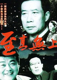 至高無(wú)上