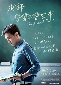 老師，你會(huì)不會(huì)回來(lái)