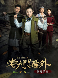 老九門番外之恒河殺樹(shù)