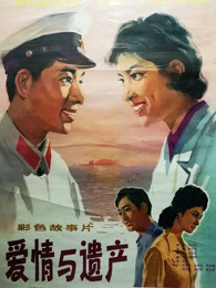 愛(ài)情與遺產(chǎn)
