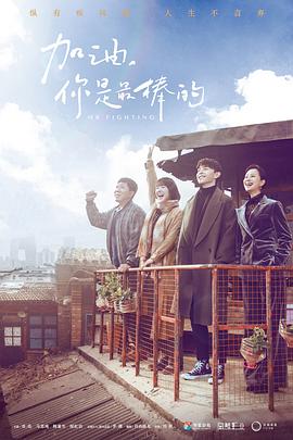 加油，你是最棒的(全集)
