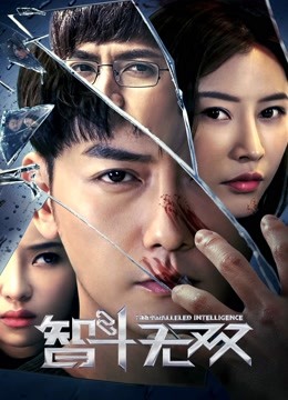 智斗無(wú)雙