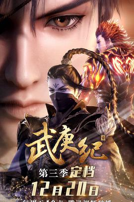 武庚紀第三季(全集)
