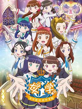 女學(xué)?！ヅ箍送枌W(xué)院～(全集)