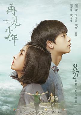 再見，少年