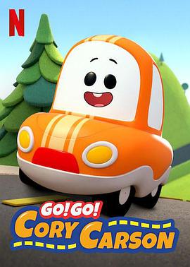 Go！Go！小小車向前沖第一季(全集)
