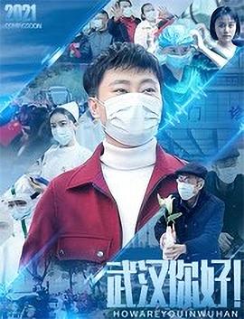 武漢，你好！