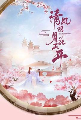 清風(fēng)朗月花正開(kāi)(全集)