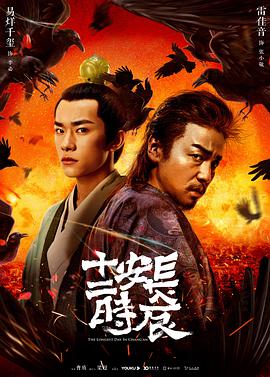長安十二時(shí)辰(全集)