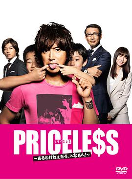 PRICELESS：有才怪，這樣的東西！(全集)